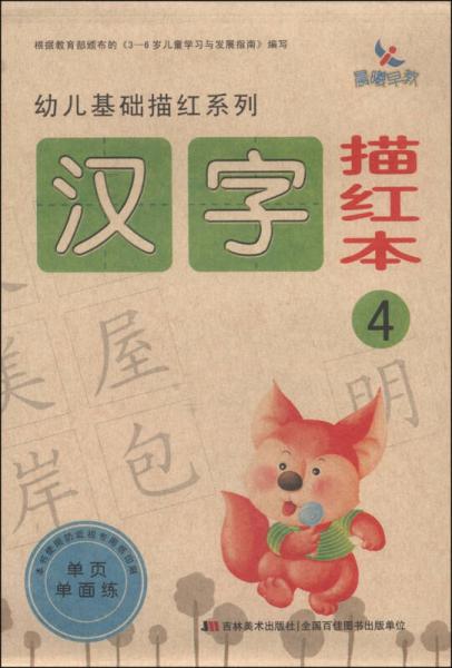 幼儿基础描红系列：汉字描红本（4）