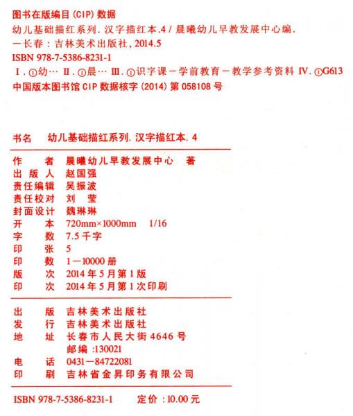 幼儿基础描红系列：汉字描红本（4）