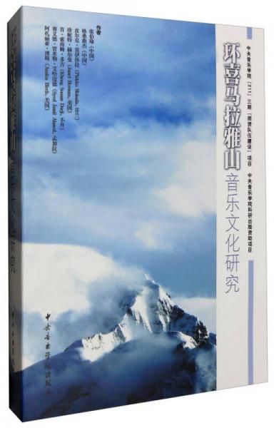 環(huán)喜馬拉雅山音樂(lè)文化研究