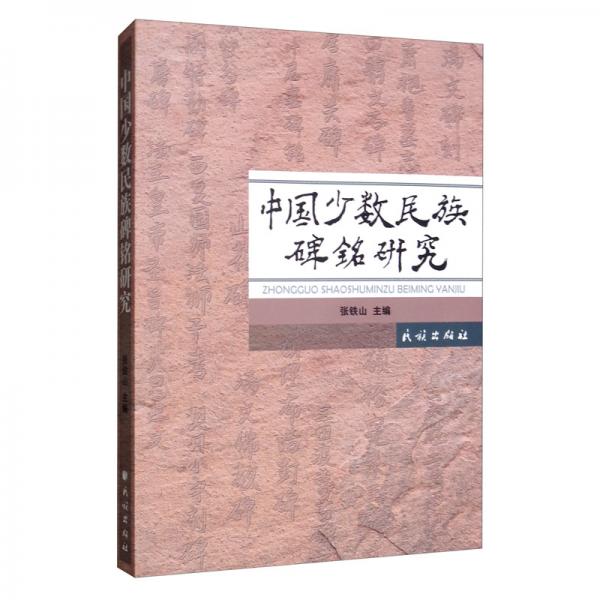 中國少數(shù)民族碑銘研究