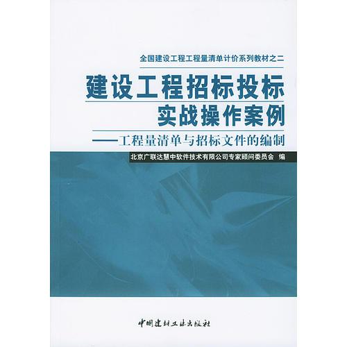 建設(shè)工程招標(biāo)投標(biāo)實(shí)戰(zhàn)操作案例(工程量清單與招標(biāo)文件的編制)/全國(guó)建設(shè)工程工程量清單
