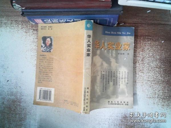 華人實業(yè)家
