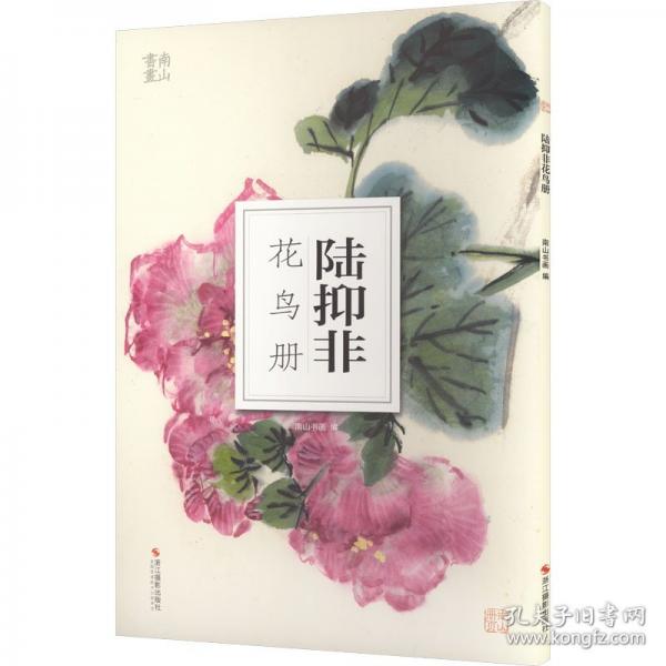 陸抑非花鳥冊