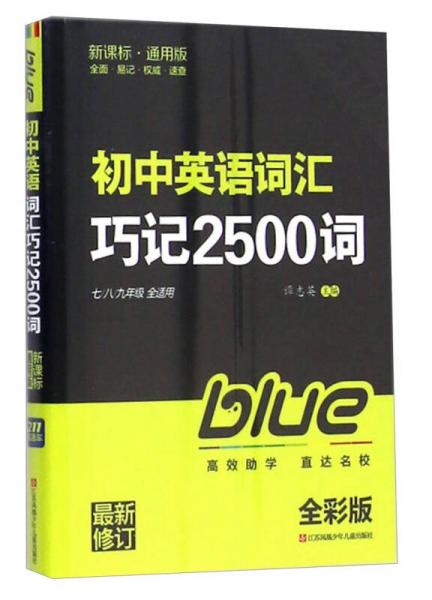 初中英语词汇巧记2500词(7\8\9年级全适用 最新修订 新课标通用版 全彩版)