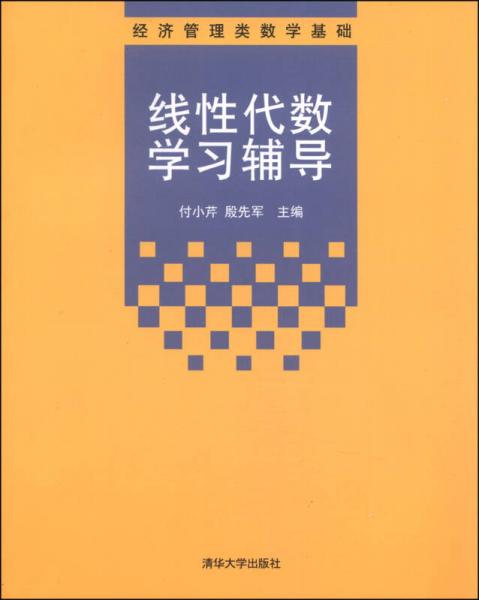 经济管理类数学基础：线性代数学习辅导