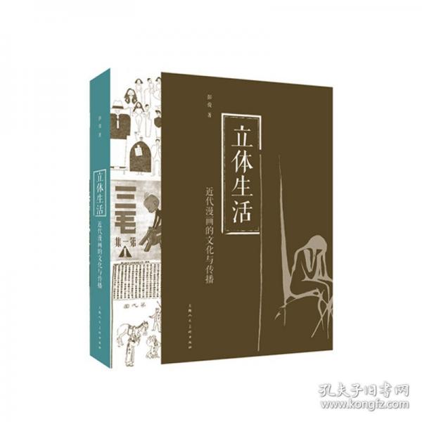 立體生活：20世紀(jì)初漫畫的民族性與現(xiàn)代性探究