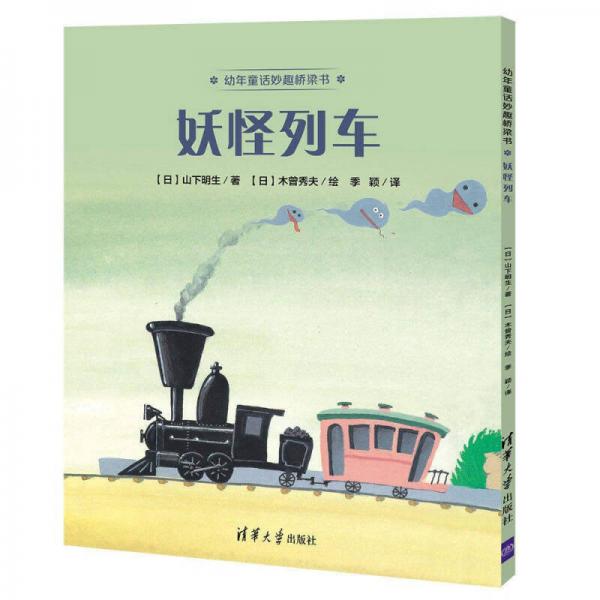 妖怪列車/幼年童話妙趣橋梁書