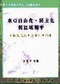 東亞自由化、民主化與區(qū)域和平 : 