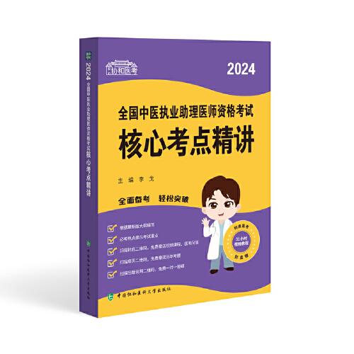 2024全國中醫(yī)執(zhí)業(yè)助理醫(yī)師資格考試核心考點精講
