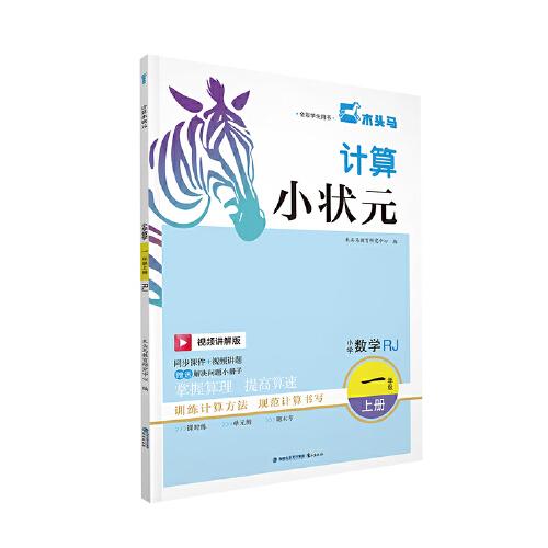 24秋計(jì)算小狀元·小學(xué)數(shù)學(xué)一年級上冊RJ