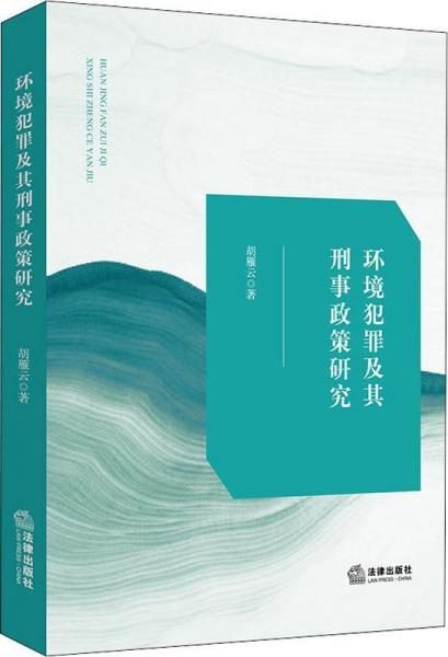 環(huán)境犯罪及其刑事政策研究 