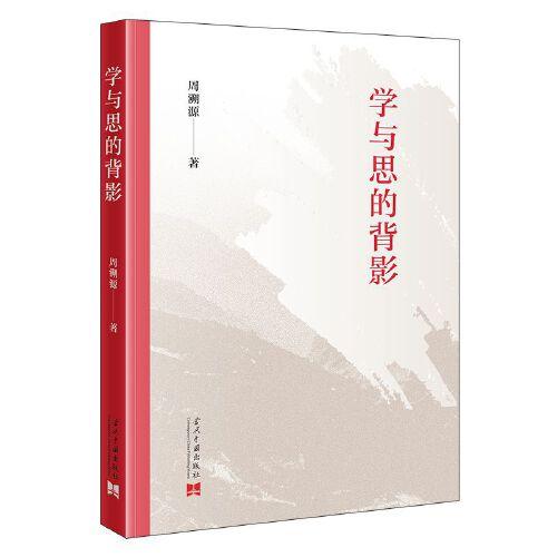 學與思的背影