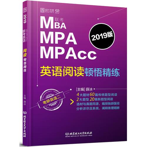 2019MBA  MPA MPAcc联考英语阅读顿悟精炼