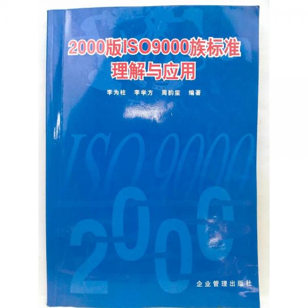 2000版IS9000族标准理解与应用