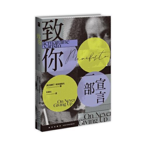 致你：一部宣言 （沖破種族、階層、性別等重重阻撓，對抗主流、永不放棄的有力宣言）若水文庫05