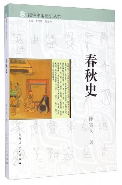 细讲中国历史丛书·春秋史