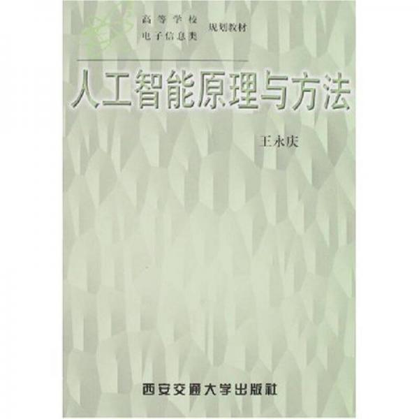 人工智能原理與方法