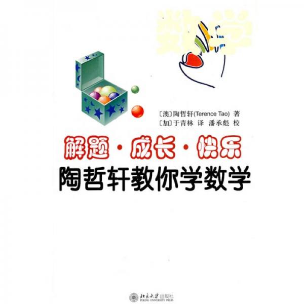 解題·成長·快樂——陶哲軒教你學(xué)數(shù)學(xué)