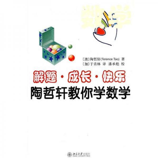 解题·成长·快乐——陶哲轩教你学数学