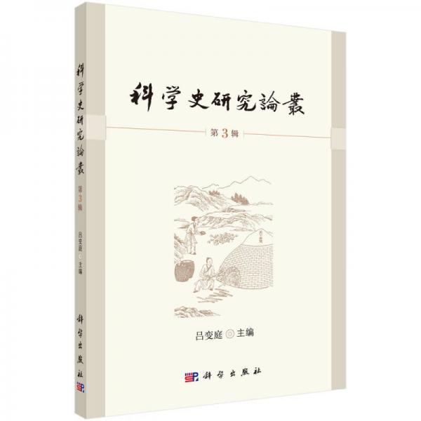 科學(xué)史研究論叢 第3輯