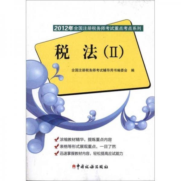 2012年全國注冊稅務(wù)師考試重點(diǎn)考點(diǎn)系列：稅法2