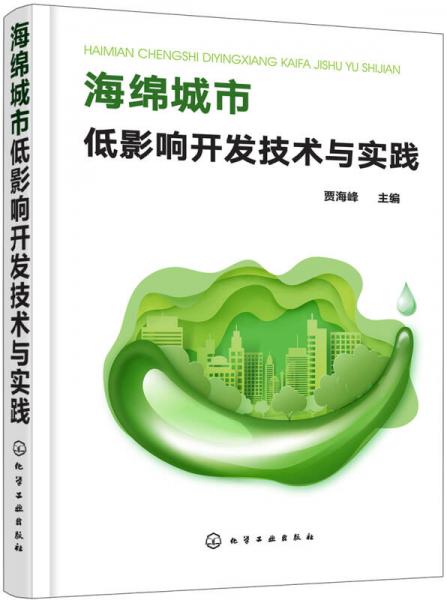 海綿城市低影響開發(fā)技術(shù)與實踐