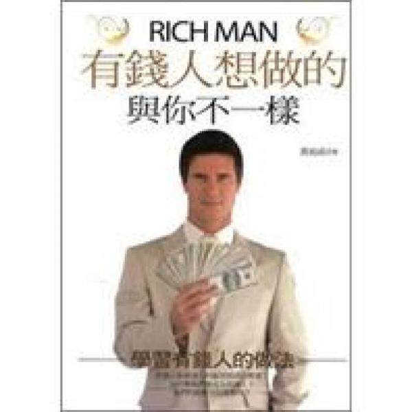 有錢人想做的與你不一樣