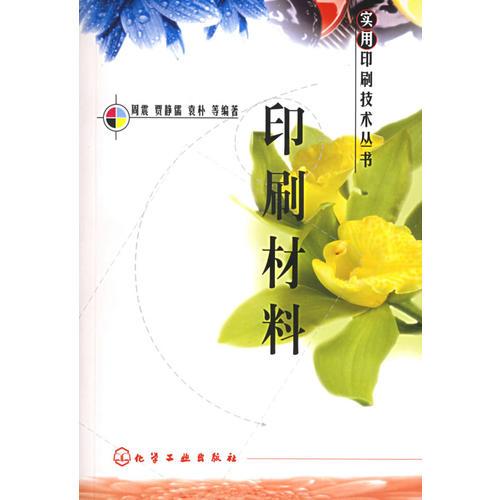 印刷材料--實用印刷技術叢書