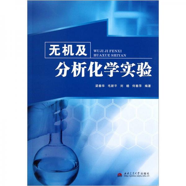 無(wú)機(jī)及分析化學(xué)實(shí)驗(yàn)