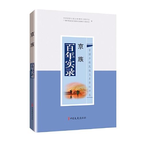 京族百年實錄（中國少數(shù)民族文史資料書系）