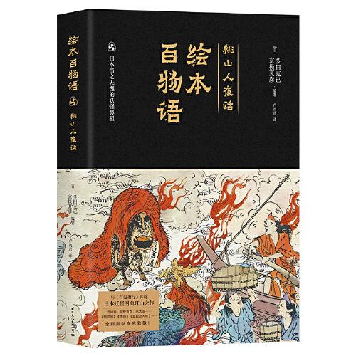 繪本百物語：京極夏彥、多田克己