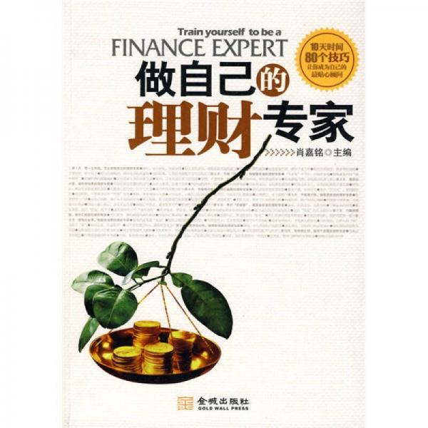 做自己的理財專家