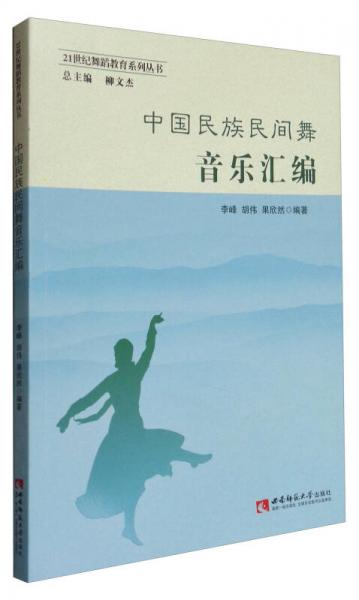 21世纪舞蹈教育系列丛书：中国民族民间舞音乐汇编