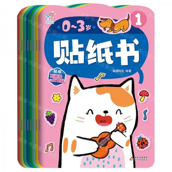 0-3歲貼紙書(共8冊)