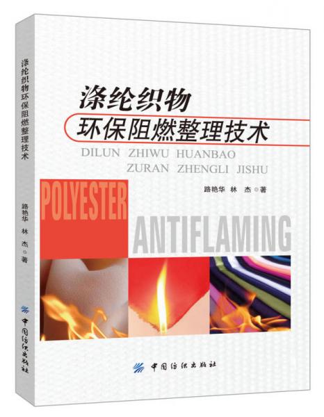 滌綸織物環(huán)保阻燃整理技術(shù)
