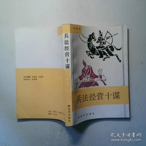兵法經(jīng)營十謀