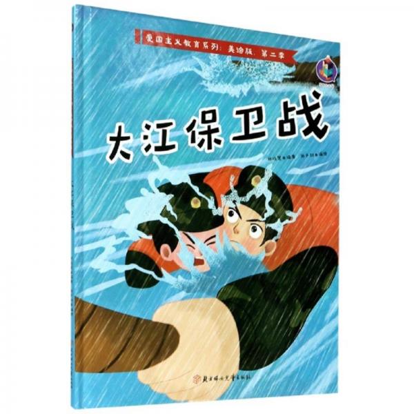 大江保卫战/爱国主义教育系列（美绘版·第二季）