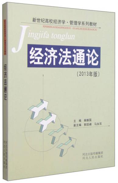 经济法通论（2013年版）/新世纪高校经济学·管理学系列教材