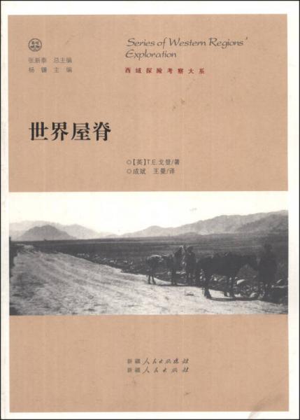 西域探险考察大系：世界屋脊