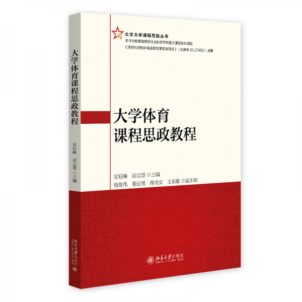 大學(xué)體育課程思政教程 安鈺峰,赫忠慧 主編 著