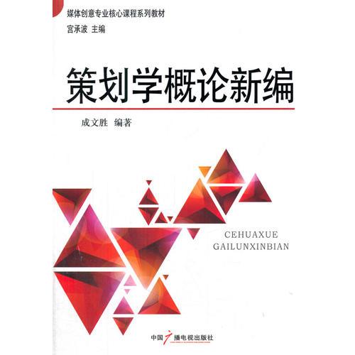 策劃學概論新編