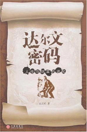 達(dá)爾文密碼:人性與財(cái)富的進(jìn)化