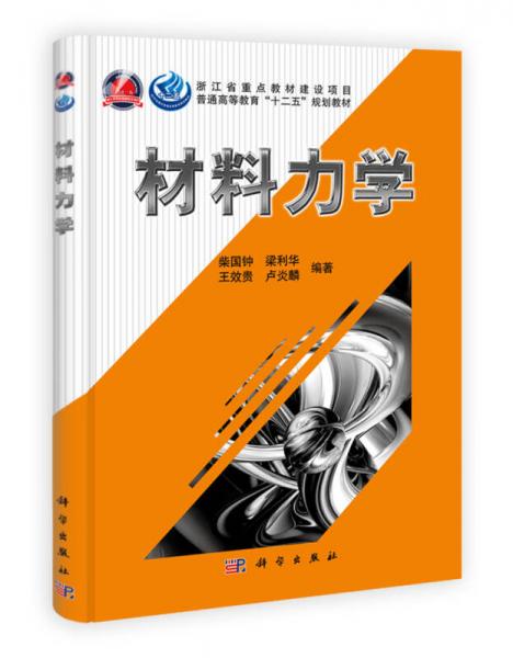 普通高等教育“十二五”規(guī)劃教材：材料力學(xué)