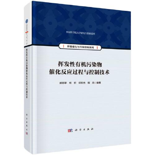 揮發(fā)性有機(jī)污染物催化反應(yīng)過(guò)程與控制技術(shù)