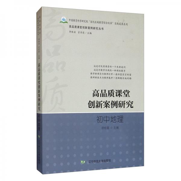 高品質(zhì)課堂創(chuàng)新案例研究初中地理