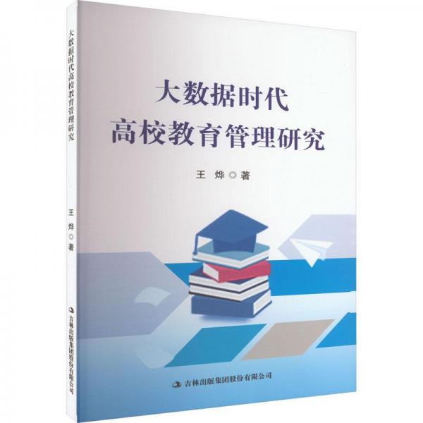 全新正版圖書 大數(shù)據(jù)時代高校教育管理研究王燁吉林出版集團股份有限公司9787573135582
