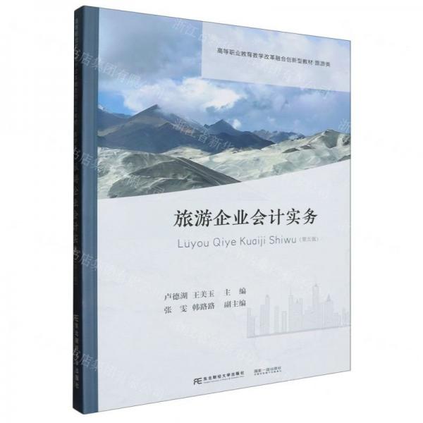 旅游企業(yè)會(huì)計(jì)實(shí)務(wù)(第5版旅游類高等職業(yè)教育教學(xué)改革融合創(chuàng)新型教材)