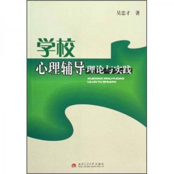 学校心理辅导理论与实践