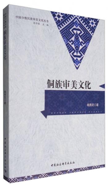 中國(guó)少數(shù)民族審美文化叢書(shū)：侗族審美文化