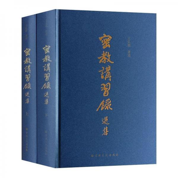 密教講習(xí)錄選集（上下冊(cè)）